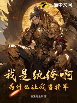 我是纨绔啊,为什么让我当将军了